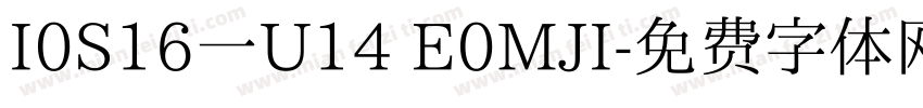 I0S16一U14 E0MJI字体转换